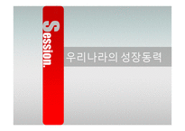 한국의 경제성장과 성장동력-13