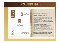 카페베네의 성장전략-5