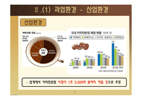 카페베네의 성장전략-7