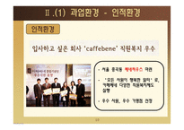 카페베네의 성장전략-10