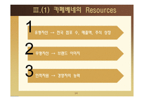 카페베네의 성장전략-14