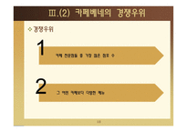 카페베네의 성장전략-18