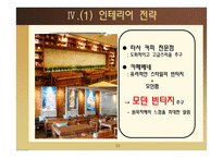 카페베네의 성장전략-20