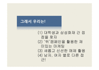 삼성화재의 대학생 타겟 광고전략-5