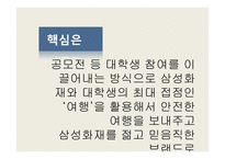 삼성화재의 대학생 타겟 광고전략-18