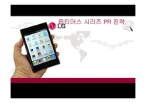 LG 옵티머스 시리즈 PR 전략-1
