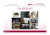 LG 옵티머스 시리즈 PR 전략-14