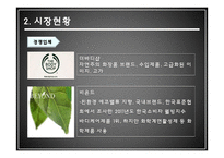 천연목욕용품 사업 경영 전략-7
