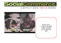 소셜커머스의 장단점과 피해사례 및 해결방안-7