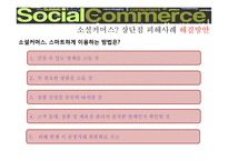 소셜커머스의 장단점과 피해사례 및 해결방안-9