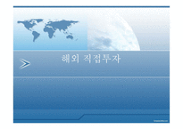 해외 직접투자와 활성화 방안-1