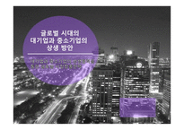대기업과 중소기업의 상생방안-1