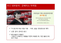 한국인삼공사 `굿베이스` 마케팅 분석-17