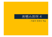 국내 자동차의 수출전략-1
