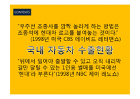 국내 자동차의 수출전략-4