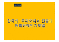 국내 자동차의 수출전략-7