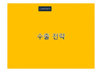 국내 자동차의 수출전략-13