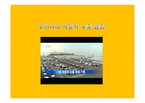 국내 자동차의 수출전략-14