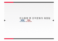 현대자동차와 기아자동차의 인수합병과 조직문화-1