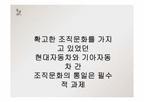 현대자동차와 기아자동차의 인수합병과 조직문화-4