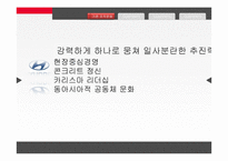현대자동차와 기아자동차의 인수합병과 조직문화-5