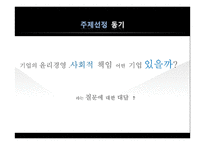 기업의 윤리경영과 사회적 책임-유한양행 사례-3
