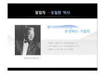기업의 윤리경영과 사회적 책임-유한양행 사례-5
