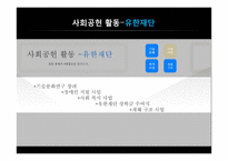 기업의 윤리경영과 사회적 책임-유한양행 사례-10