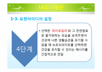 뉴트리라이프 UCC 전략-18