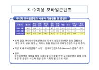 모바일콘텐츠 산업 연구-6