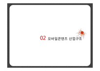 모바일콘텐츠 산업 연구-7
