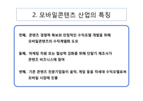 모바일콘텐츠 산업 연구-9