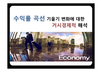 수익률곡선과 거시경제 관계-1