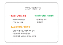 닌텐도 미래전략-2