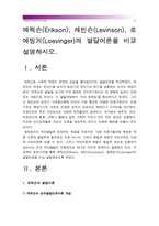 [성인학습및상담론] 에릭슨, 레빈슨, 로에빙거의 발달이론을 비교설명하시오-에릭슨발달이론 레빈슨발달이론 로에빙거발달이론--2