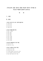 [부모교육 A형] 영아기 발달 특성과 영아기 자녀를 둔 부모의 역할에 관하여 논하시오-1