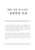 올해 최신 BEST 합격 자기소개서 성장과정 성장배경 10편 모음!!!!-1