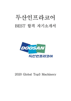 두산인프라코어 최신 BEST 합격 자기소개서!!!!-1