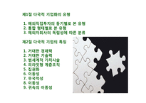 해외직접투자의 유형과 다국적기업의 9가지 특징-2