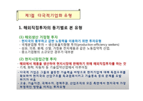 해외직접투자의 유형과 다국적기업의 9가지 특징-3