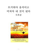 뜨거워야 움직이고 미쳐야 내 것이 된다 10년 후 후회하지 않는 인생-1