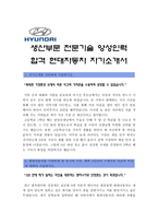 [현대자동차생산직자기소개서] 현대자동차생산직자기소개서(생산부문 전문기술 양성인력)+면접기출문제_현대자동차생산직자기소개서샘플_현대자동차생산직자소서-2