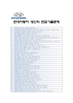 [현대자동차생산직자기소개서] 현대자동차생산직자기소개서(생산부문 전문기술 양성인력)+면접기출문제_현대자동차생산직자기소개서샘플_현대자동차생산직자소서-4