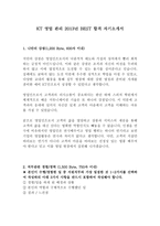 KT 케이티 영업 관리 최신 BEST 합격 자기소개서!!!!-2