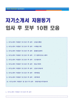 ◆ 자기소개서 지원동기 및 입사 후 포부 합격샘플 10편모음 [은행/사무직/간호사/영업직/재무회계 자소서 입사동기/입사 후 포부 샘플모음]-1