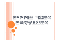 [본아이에프기업분석]본죽성공요인분석 PPT자료-1