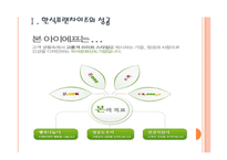 [본아이에프기업분석]본죽성공요인분석 PPT자료-3