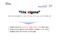 [생산관리] 식스 시그마 품질 - 현대 모비스-4