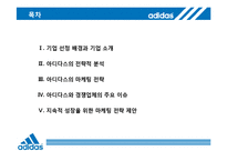 [마케팅전략] 아디다스 전략적 분석 및 지속성장을 위한 제언-2