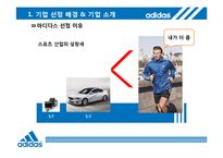 [마케팅전략] 아디다스 전략적 분석 및 지속성장을 위한 제언-3